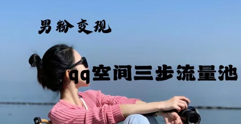 2024年男粉变现，一诗项目打法之qq空间（一）网赚项目-副业赚钱-互联网创业-资源整合-馨耀资源中心-商河馨耀商河馨耀