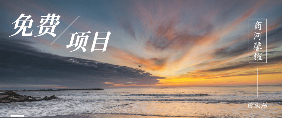 分类-免费项目网赚项目-副业赚钱-互联网创业-资源整合-馨耀资源中心-商河馨耀商河馨耀