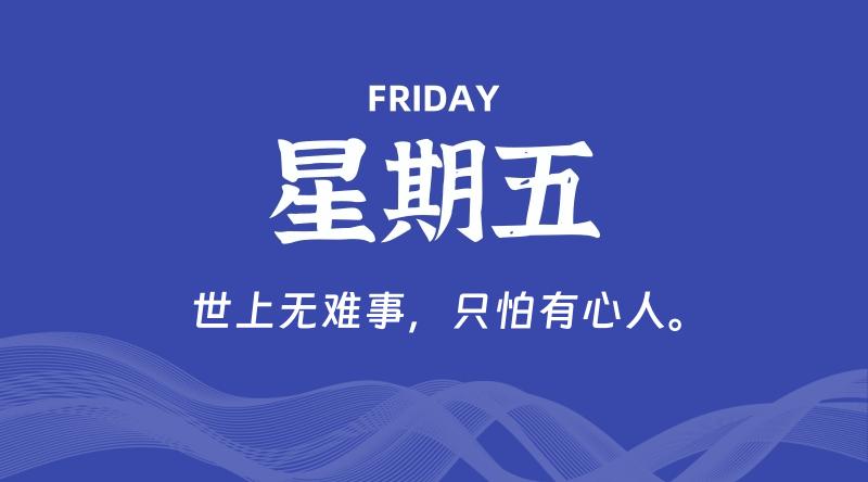 01月17日，星期五, 每日60秒读懂全世界！了解最新资讯！网赚项目-副业赚钱-互联网创业-资源整合-馨耀资源中心-商河馨耀商河馨耀