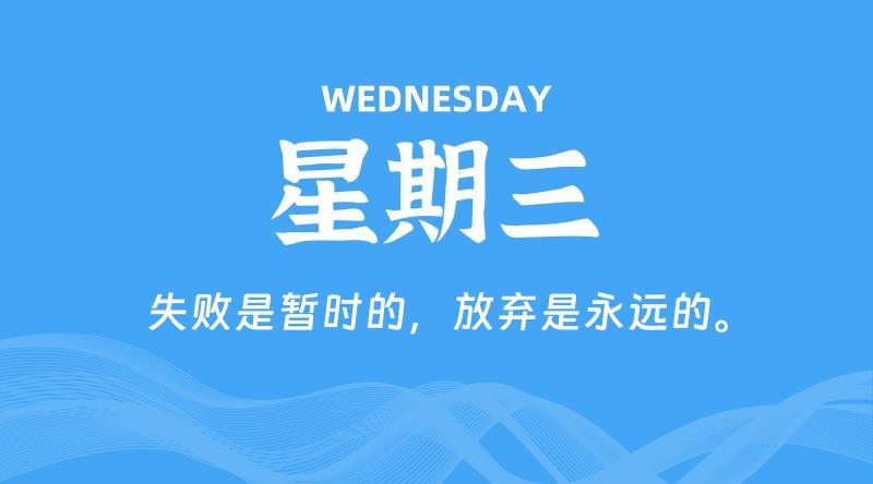 01月22日，星期三, 每日60秒读懂全世界！了解最新资讯！网赚项目-副业赚钱-互联网创业-资源整合-馨耀资源中心-商河馨耀商河馨耀
