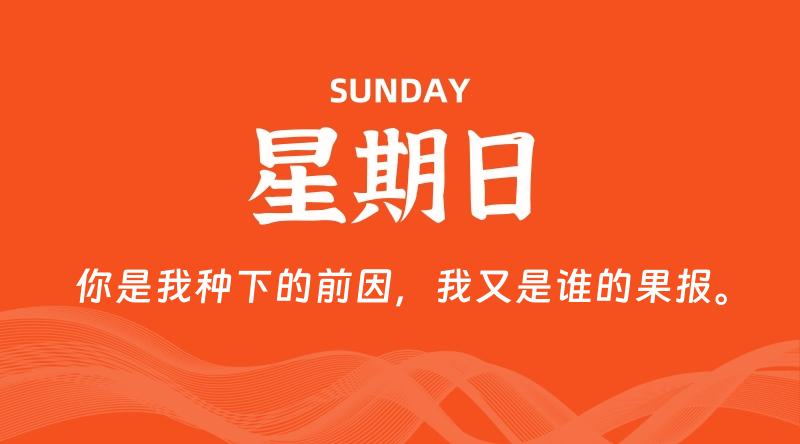 01月26日，星期日, 每日60秒读懂全世界！了解最新资讯！网赚项目-副业赚钱-互联网创业-资源整合-馨耀资源中心-商河馨耀商河馨耀