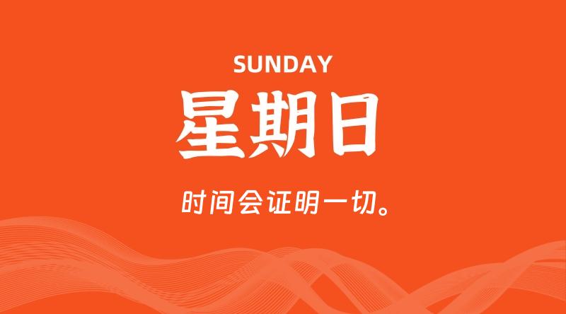02月09日，星期日, 每日60秒读懂全世界！了解最新资讯！网赚项目-副业赚钱-互联网创业-资源整合-馨耀资源中心-商河馨耀商河馨耀