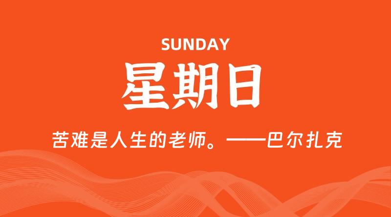 03月02日，星期日, 每日60秒读懂全世界！了解最新资讯！网赚项目-副业赚钱-互联网创业-资源整合-馨耀资源中心-商河馨耀商河馨耀