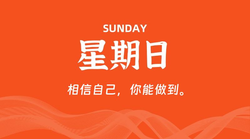 03月16日，星期日, 每日60秒读懂全世界！了解最新资讯！网赚项目-副业赚钱-互联网创业-资源整合-馨耀资源中心-商河馨耀商河馨耀