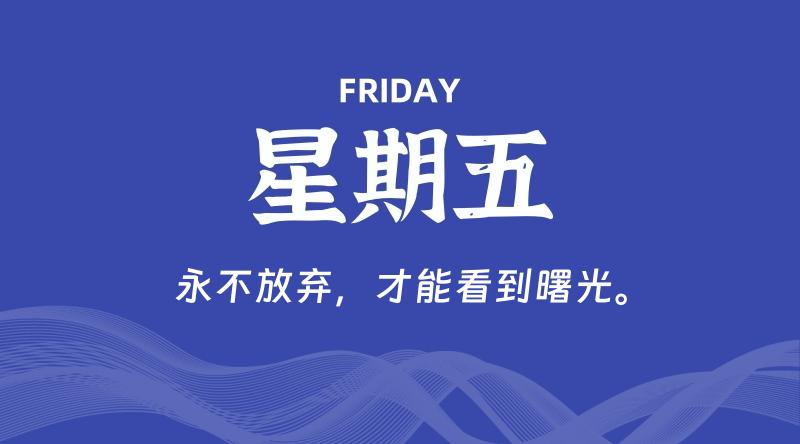 04月11日，星期五, 每日60秒读懂全世界！了解最新资讯！网赚项目-副业赚钱-互联网创业-资源整合-馨耀资源中心-商河馨耀商河馨耀