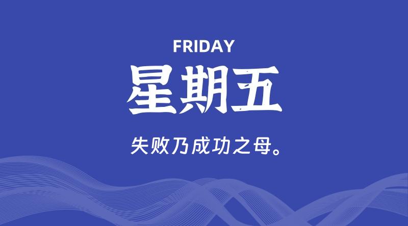 05月02日，星期五, 每日60秒读懂全世界！了解最新资讯！网赚项目-副业赚钱-互联网创业-资源整合-馨耀资源中心-商河馨耀商河馨耀