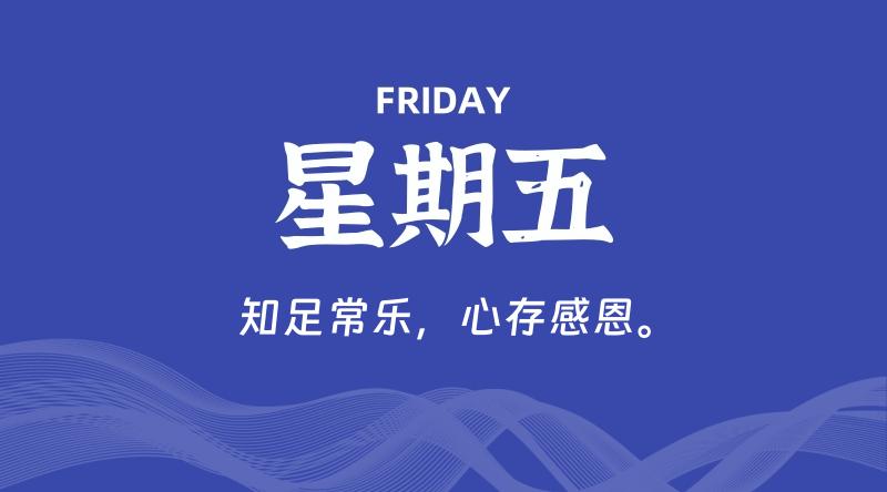 05月09日，星期五, 每日60秒读懂全世界！了解最新资讯！网赚项目-副业赚钱-互联网创业-资源整合-馨耀资源中心-商河馨耀商河馨耀